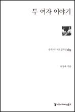두 여자 이야기