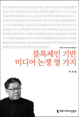 블록체인 기반 미디어 논쟁 열 가지
