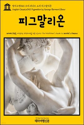 영어고전 043 조지 버나드 쇼의 피그말리온(English Classics043 Pygmalion by George Bernard Shaw)