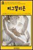 영어고전 043 조지 버나드 쇼의 피그말리온(English Classics043 Pygmalion by George Bernard Shaw)