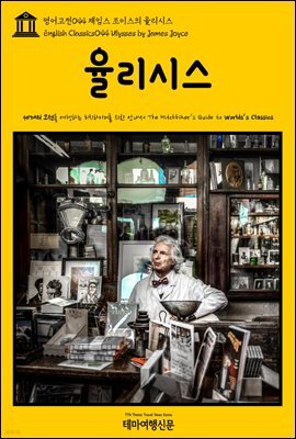 영어고전 044 제임스 조이스의 율리시스(English Classics044 Ulysses by James Joyce)