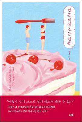 결혼 뒤에 오는 것들