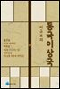 이규보의 동국이상국 - 슬견설, 이옥설, 괴토실설(한문 원문 포함)