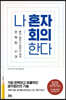 나 혼자 회의한다