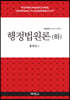행정법원론 (하)