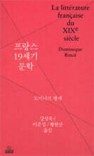 프랑스 19세기 문학