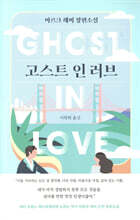 고스트 인 러브