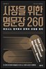 사장을 위한 명문장 260