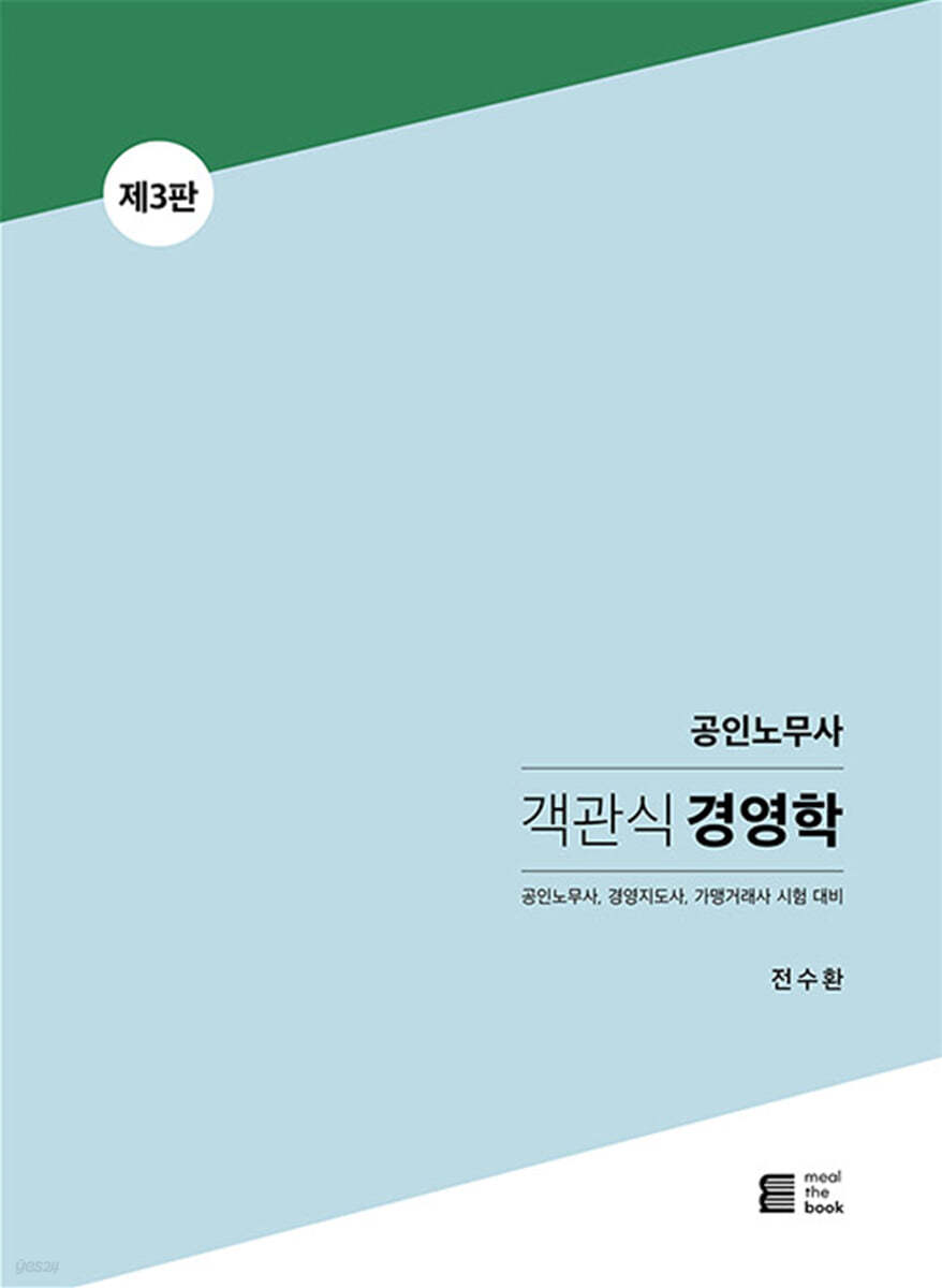 공인노무사 객관식 경영학