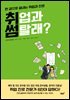 한 권으로 끝내는 취업과 진로 취썸