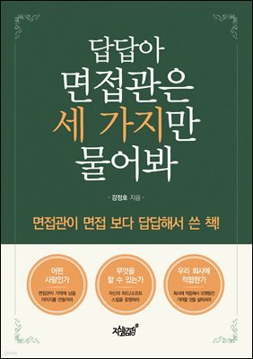 답답아 면접관은 세 가지만 물어봐