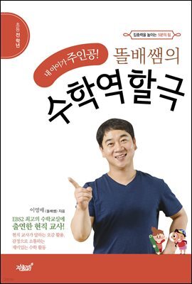 똘배쌤의 수학역할극