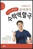 똘배쌤의 수학역할극