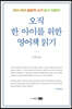오직 한 아이를 위한 영어책 읽기