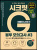 지텔프 시크릿G 봉투 모의고사 #3