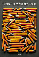 여자들이 글 못 쓰게 만드는 방법