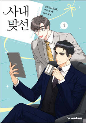 만화 사내 맞선 4