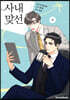 만화 사내 맞선 4