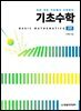 기초수학 : Basic Mathematics(2판)