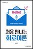 처음 만나는 회로이론