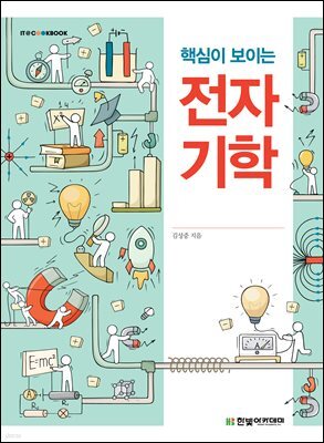 핵심이 보이는 전자기학