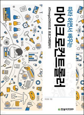 따라 하면서 배우는 마이크로컨트롤러