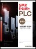 실무로 완성하는 PLC(멜섹Q) : 서보를 이용한 위치 제어
