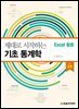 제대로 시작하는 기초 통계학 : Excel 활용 (2판)