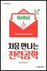 처음 만나는 전력공학