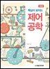 핵심이 보이는 제어공학(개정판)