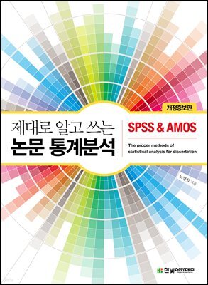 제대로 알고 쓰는 논문 통계분석 : SPSS & AMOS (개정증보판)