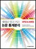 제대로 알고 쓰는 논문 통계분석 : SPSS & AMOS (개정증보판)
