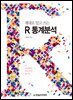 제대로 알고 쓰는 R 통계분석