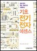 기초 전기전자 에센스