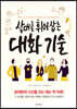 상대를 휘어잡는 대화 기술