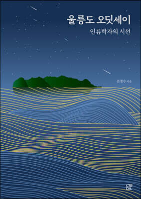 울릉도 오딧세이