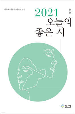 2021 오늘의 좋은 시