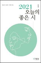 2021 오늘의 좋은 시
