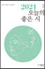 2021 오늘의 좋은 시