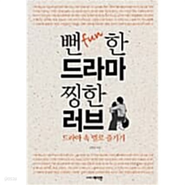 뻔fun한 드라마 찡한 러브 ★