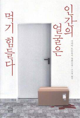 인간의 얼굴은 먹기 힘들다