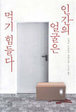 인간의 얼굴은 먹기 힘들다