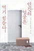 인간의 얼굴은 먹기 힘들다