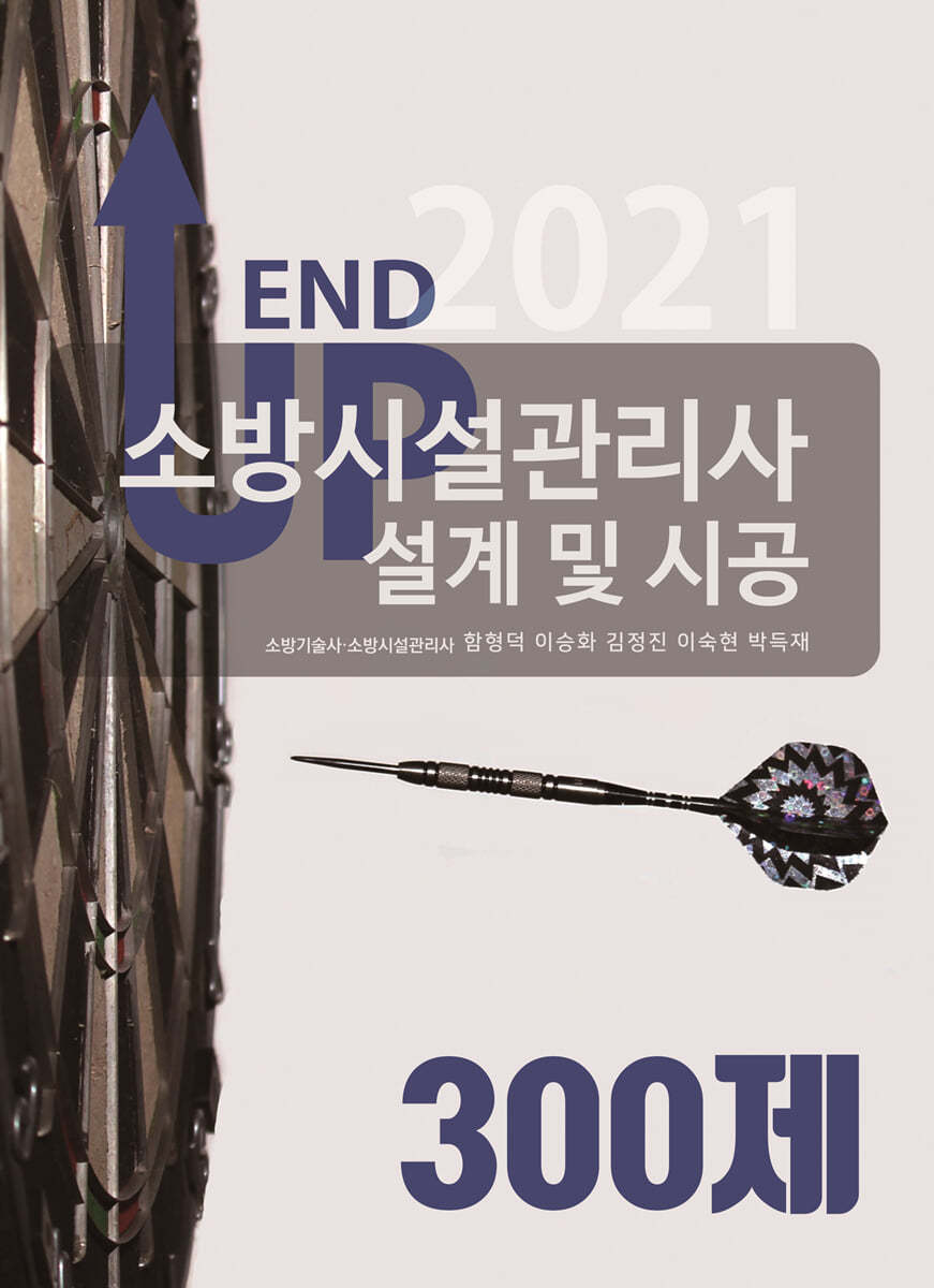 2021 엔드업 소방시설관리사 설계 및 시공 300제