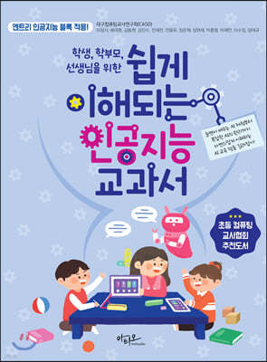 학생, 학부모, 선생님을 위한 쉽게 이해되는 인공지능 교과서