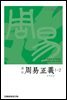 (십삼경주소) 주역정의 1-2