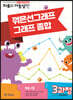 기탄영역별수학 자료와 가능성편 3과정 꺽은선그래프 그래프 종합