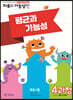 기탄영역별수학 자료와 가능성편 4과정 평균과 가능성