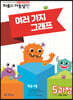 기탄영역별수학 자료와 가능성편 5과정