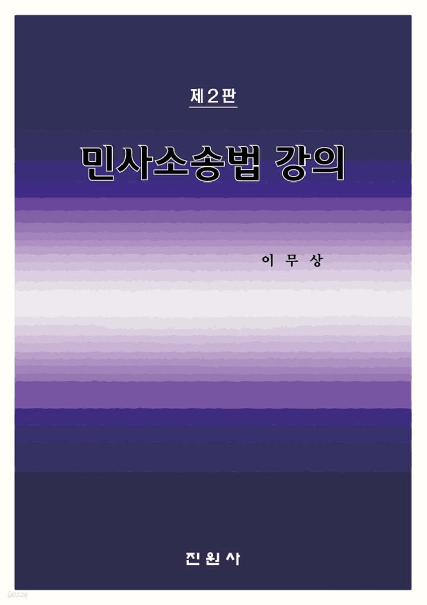 민사소송법 강의